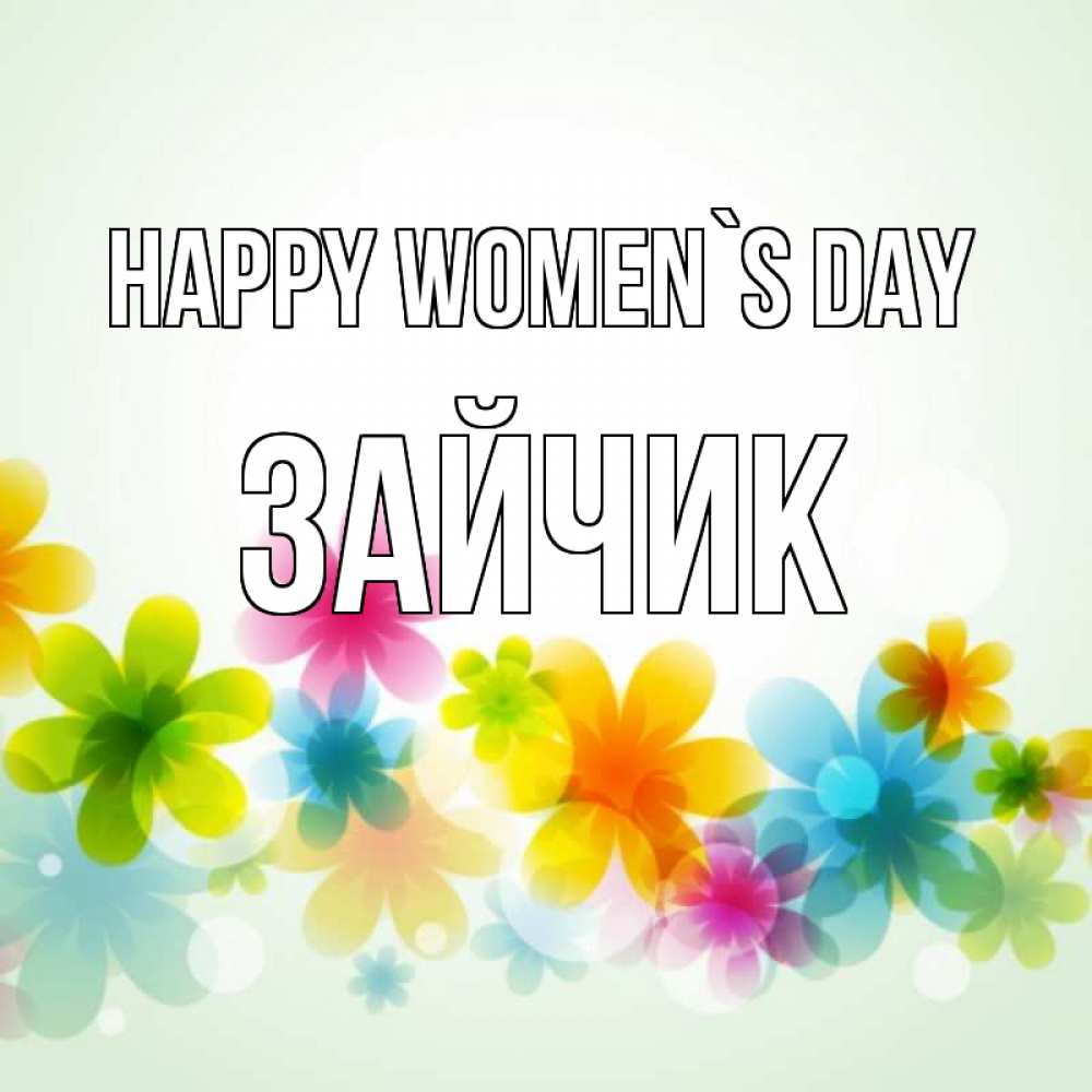 Greetings card с именем, Зайчик happy women`s day цветы Greetings with text for free download 